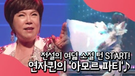 인생은 지금이야↗! 랄라랜드를 축제의 장으로 만들어버리다! 김연자의 아모르 파티♪ | ZUM TV