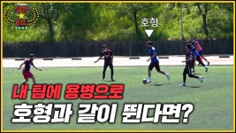불러만주세요! 어디든 갑니다~! 호형이 우리팀에서 같이 뛴다면?? | ZUM TV