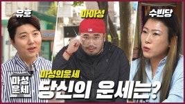 [마성의 운세 - 가수 유호 당신의 운세는?] | ZUM TV