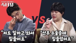 [속터뷰] 오 남매 육아와 독박 살림에 지쳐 정신과 진료까지 받았던 아내 | ZUM TV