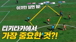 이 3가지만 알면 티키타카 + 축구실력 수직상승 보장!!!! | ZUM TV