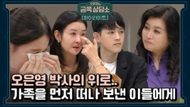 어디서도 말하지 못한 이야기.. 가족을 먼저 떠나 보낸 이들의 슬픔[오은영의 금쪽 상담소] | ZUM TV