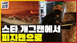 [선공개] 스타 개그맨에서 피자맨으로? 개그맨 이원승의 파란만장 인생 스토리 | ZUM TV