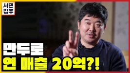 [선공개] 평범한 만두는 NO! 연 매출 20억! 제주 바다를 품은 만두 | ZUM TV