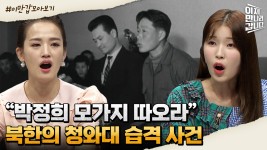 [#이만갑모아보기] ＂박정희 모가지 따오라＂ 김일성 지시로 남파한 북한의 청와대 습격 사건(feat.김신조 출연) | ZUM TV