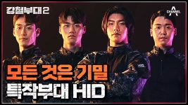 ＂기밀입니다＂ 모든 질문에 기밀로 답하는 베일 속 부대, 국군정보사령부특임대(HID) | ZUM TV