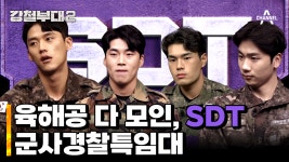 어려서 강해보이지 않는다? 육해공 전부 뭉친 최정예 부대, SDT 군사경찰특임대 | ZUM TV