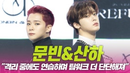 문빈&산하, “격리 중에도 연습하며 팀워크 더 단단해져” | ZUM TV