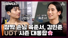 [#강철부대2 하이라이트] 시즌1 육준서, 김민준의 깜짝 등장! 갓 비주얼과 승부욕으로 후끈 달아오른 UDT♨ | ZUM TV