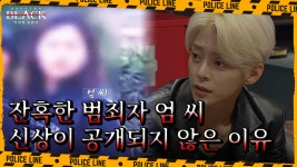 한 사람을 향한 58번의 범행, 엽기 살인마 엄 씨의 신상이 지켜진 이유.. | ZUM TV
