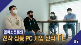 엔씨소프트의 신작 정통 PC 게임 신작 TL 2회 | ZUM TV