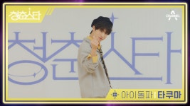 +아이돌파 타쿠마+ 철이 없었죠... 아이돌이 좋아서 한국에 온 타쿠마 | 청춘스타 5/19(목) 첫방송 | ZUM TV
