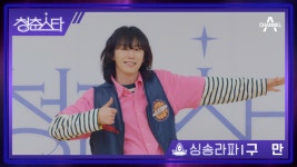 +싱송라파 구만+ 레트로에 살고 레트로에 죽는 인간 레트로 | 청춘스타 5/19(목) 첫방송 | ZUM TV