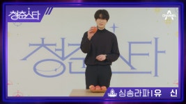 +싱송라파 유신+ 세련미 한가득! 강원도 사과 농장 청년 | 청춘스타 5/19(목) 첫방송 | ZUM TV