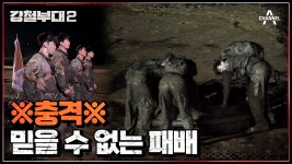 이미 끝나버린 승부ಥ_ಥ 하지만 아직 끝나지 않은 정보사 HID의 사투 | ZUM TV