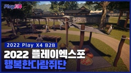 PlayX4 2022 조선메타실록 행복한다람쥐단 소개! | ZUM TV