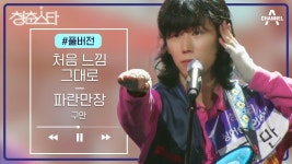 [풀버전] 응답하라 레트로! 개성파 싱어 구만 - 처음 느낌 그대로&파란만장 | ZUM TV
