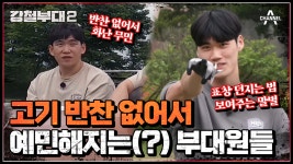 타들어가는 고기만큼 바짝 타는 마음, 고기 반찬은 언제쯤 먹나(ㅠㅠ)? | ZUM TV