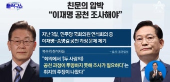 친문의 압박…“이재명 공천 과정 조사해야” | ZUM TV