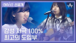 [선공개] 상대팀도 인정하게 되는 감성 제대로 자극하는 김푸름&백아의 무대 | ZUM TV