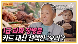 영화 ‘타짜’ 주인공 장병윤! 과거 청산 후 카드 대신 섞는 것은 ❗오리 불고기❗❓ | ZUM TV