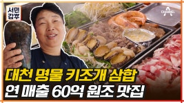 대천해수욕장 명물♥ 서민갑부 역대급 스케일의 키조개 삼합 원조 맛집은 어디⁉ | ZUM TV