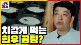 [선공개] 깔끔! 시원! 한데, 또 진한 국물이 일품이라고? 알쏭달쏭 갑부 표 한우 곰탕, 너 정체가 뭐니~? | ZUM TV