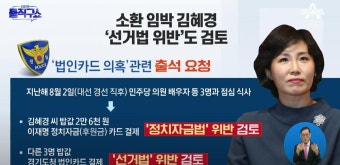 소환 임박 김혜경…‘선거법 위반’도 검토 | ZUM TV