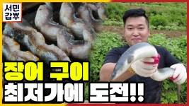 [선공개] 1kg에 49000원! 명품 보양식 장어구이를 4년 동안 파격가 유지할 수 있었던 비결은? | ZUM TV