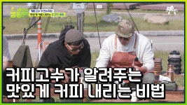 원데이 클래스가 열리는 캠핑장이 있다? 커피고수♨ 캠퍼 자준쌤의 커피 원데이 클래스! | ZUM TV