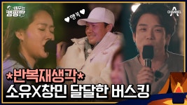 ★파워보컬 창민 & 달달보이스 소유★ 박성웅까지 녹아버린 완벽한 콘서트 | ZUM TV