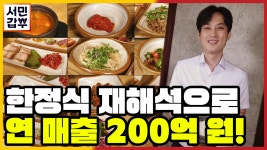 [선공개] 도자기 교수님에서 한정식계의 신흥 도전자가 된 갑부! | ZUM TV