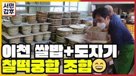 [선공개] 명인 한정식집들과의 경쟁, 쌀밥거리 후발주자인 갑부의 생존법은? | ZUM TV