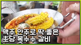비오는 날 맥주 안주 안성 맞춤♥ 오늘의 웰컴푸드는 초당 옥수수로 만든 옥수수 갈비 | ZUM TV
