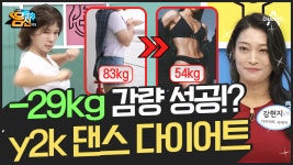 [지방탈출] 춤만 춰도 -29kg 감량 성공?! 쉽고 즐겁게 살 빼는 y2k 댄스 다이어트 | ZUM TV