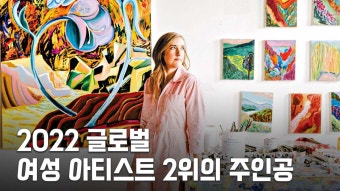 2022 글로벌 여성 아티스트 2위의 주인공 | ZUM TV