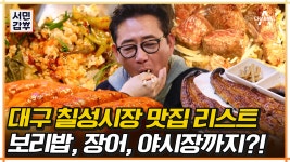 대구 칠성시장 먹방 배우 전광렬도 반한 보리밥, 장어, 야시장 스테이크~! 이게 바로 시장의 맛!!! | ZUM TV