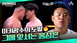 ★천하제일장사 에이스★ 미키광수 잡으러 나왔습니다 | ZUM TV