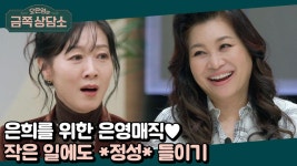 외로운 은희를 위한 은영매직♥ 작은 일에도 정성을 다 해라! | ZUM TV