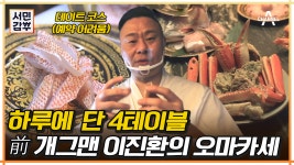 전직 개그맨 이진환의 변신✨ 프라이빗 오마카세 | 강남 역삼동 오마카세 맛집 | ZUM TV