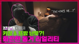 [#결혼말고동거] 1차 티저 - 지금까지 없었던 찐동거 리얼리티가 시작된다 | ZUM TV