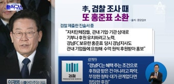 이재명, 검찰 조사 때 홍준표 소환…“경남FC 후원 받아” | ZUM TV