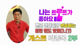 정성을 다해준 팬도 있었다 (게스트 가수 곽종목) 2부 | ZUM TV