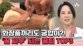 [하이라이트] 촉촉하고 건강한 '꿀 피부'되는 비법 세 가지 | ZUM TV