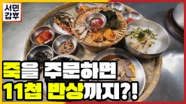 [선공개] 전복죽 단 하나의 메뉴로 연 매출 45억 원! | ZUM TV