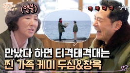 장난꾸러기 창옥과 엄마같은 두심의 찐 가족 티키타카♨ 보고만 있어도 힐링되는 두 사람♥ | ZUM TV