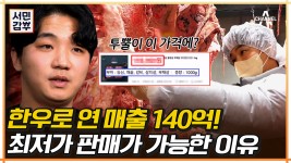 독기란 이런 것이다♨ 한우 박리다매로 연 매출 140억 달성한 29세 청년 갑부! | ZUM TV