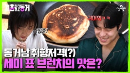 동거남을 위한 맛있는(?) 브런치 준비 완료♥ 요리에 제대로 재미 붙인 세미! | ZUM TV