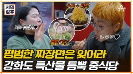 [#서민갑부] ♥강화도 핫플♥ 특급 비주얼 자랑하는 짜장&짬뽕 맛집! 이것이 들어가서 더 맛있다ദ്ദി•̀.̫•́✧ #강화도 #중식당... 
