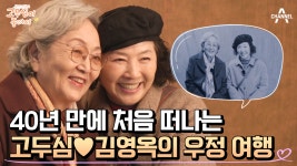 [#고두심이좋아서] 40년 만에 함께 여행해 보는 고두심♥김영옥! 바라만 봐도 가슴 따뜻해지는 우정 여행기♬ #고두심 #김영옥 | ZUM TV